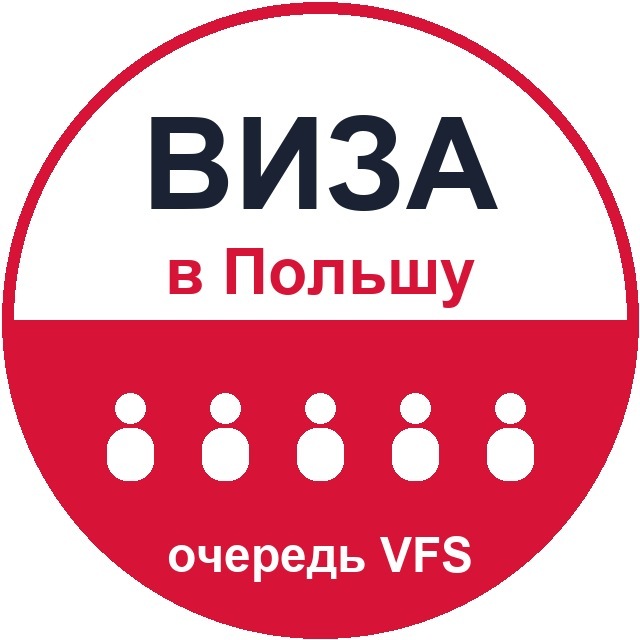 Виза в Польшу — очередь VFS, статистика (Беларусь)